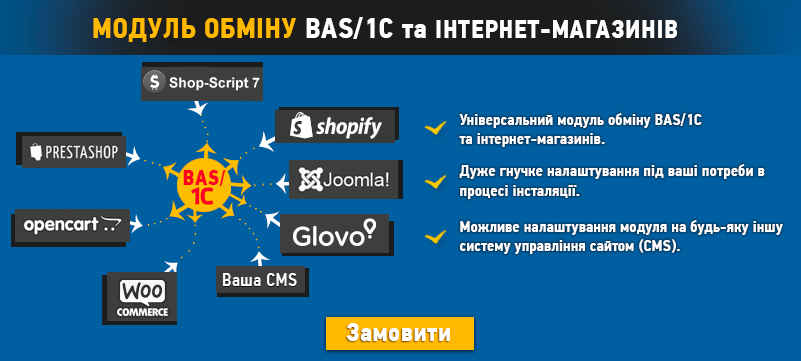 Обмін даними 1С: Підприємство та інтернет магазинів WebAsyst Shop-Script 7, WebAsyst 3, OpenCart, Joomla, PrestaShop, Host CMS