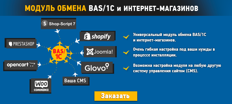 Обмен данными 1С:Предприятие и интернет магазинов WebAsyst Shop-Script 7, WebAsyst 3, OpenCart, Joomla, PrestaShop, Host CMS